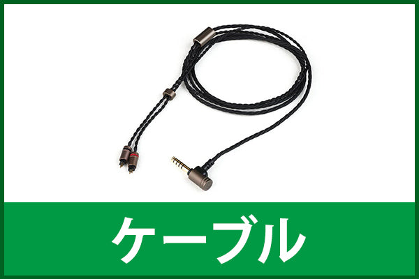 【中古シークレットセール】ケーブル