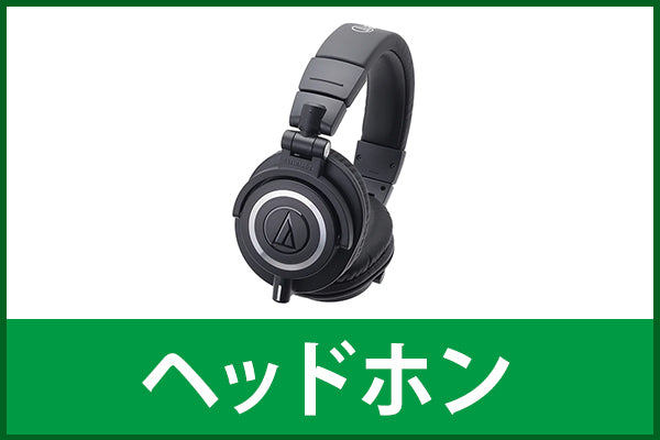 【新品＆中古スペシャルセール】ヘッドホン
