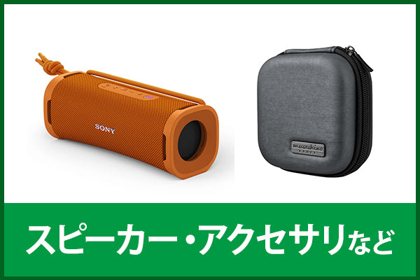 【中古クリアランスセール】スピーカー・アクセサリー