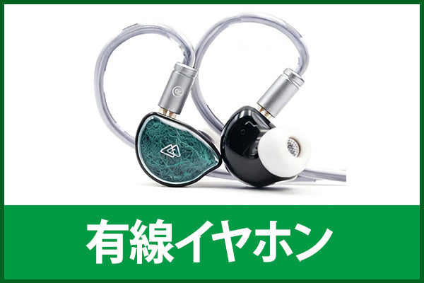 【中古シークレットセール】有線イヤホン