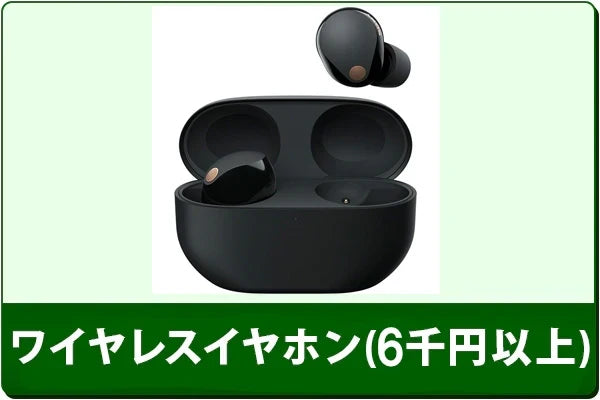 中古ワイヤレスイヤホンセール（6000円以上）