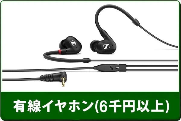 中古有線イヤホンセール（6000円以上）