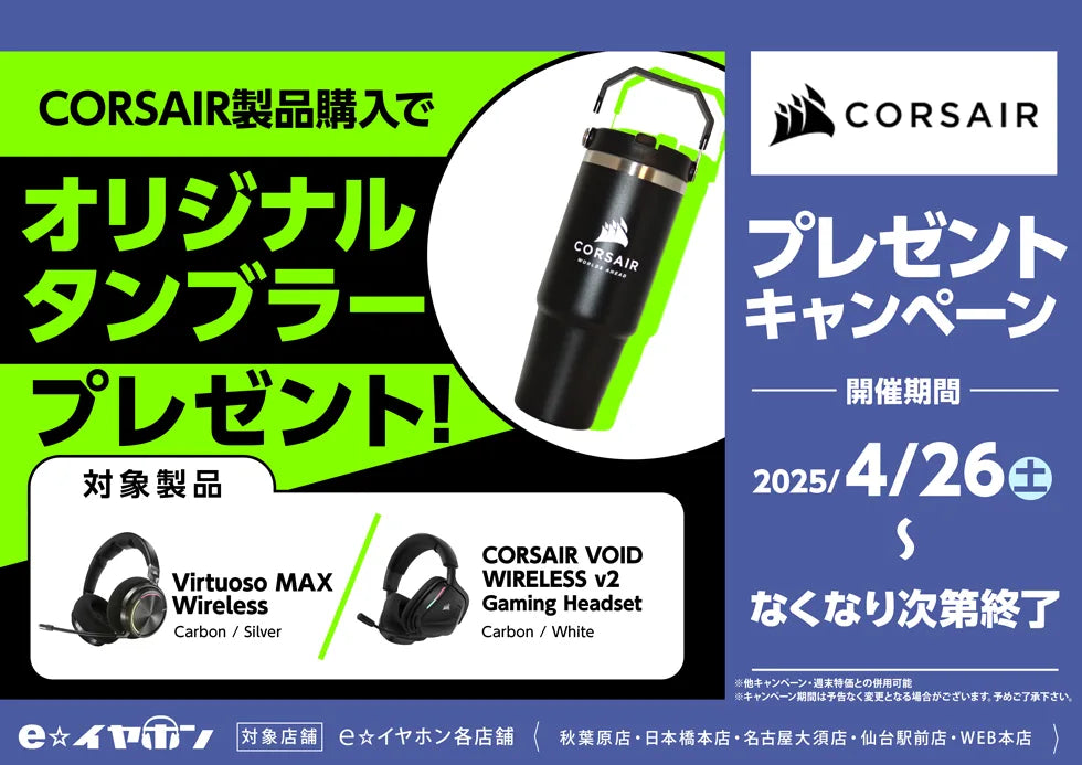 【無くなり次第終了！】CORSAIR製品購入でオリジナルタンブラープレゼント