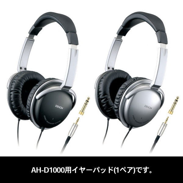 AH-D1000用交換イヤパッド