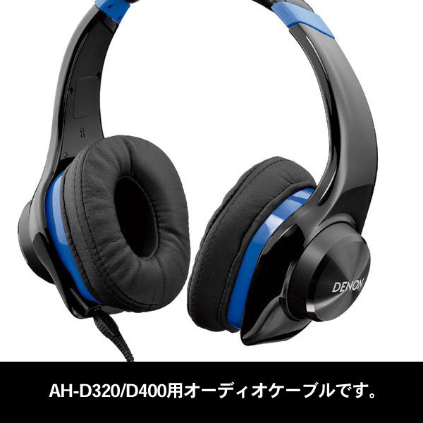 AH-D320/AH-D400用オーディオケーブル