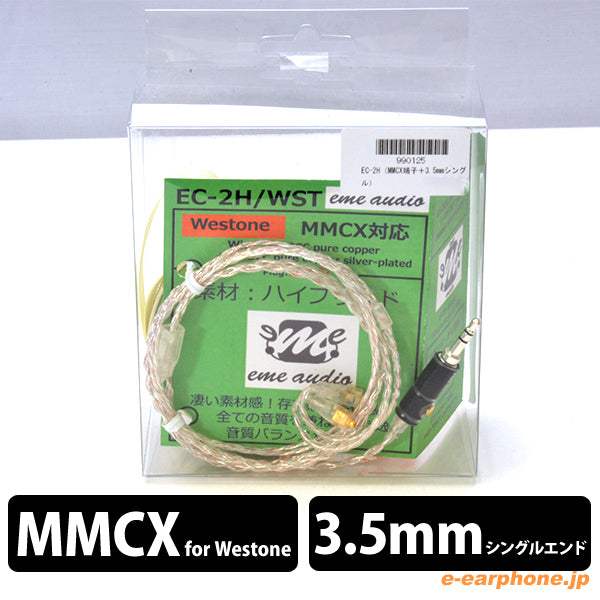 EC-2H/WST(WESTONE MMCX用/3.5mmシングル)