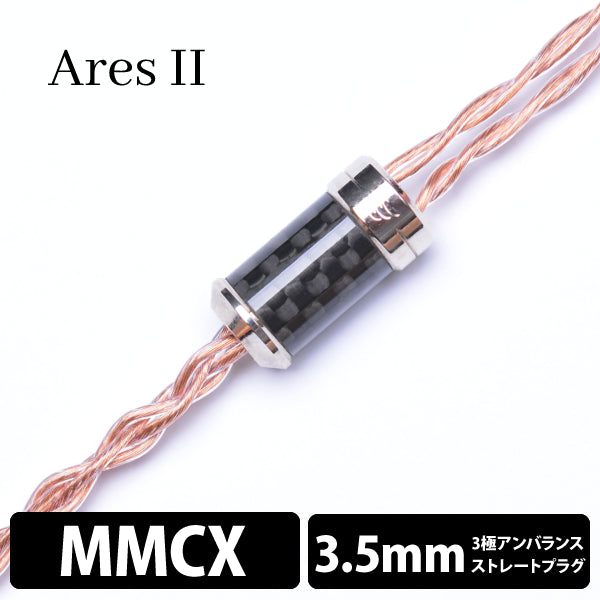 Ares Ⅱ (アレス Ⅱ) 4wire 【MMCX / 3.5mm3極ステレオミニ)