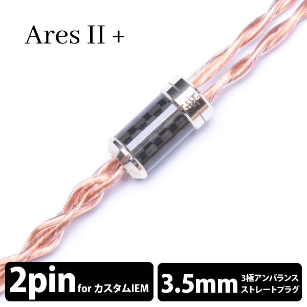 Ares Ⅱ+ (アレス Ⅱ+) 4wire 【2pin / 3.5mm3極ステレオミニ】