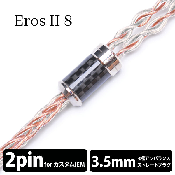 ErosⅡ (エロス Ⅱ) 8wire 【2pin / 3.5mm3極ステレオミニ】
