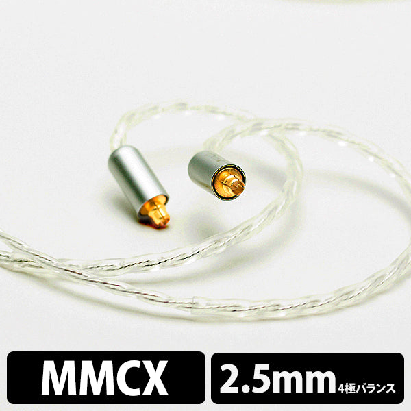 Silversonic MKV (MMCX - 2.5mm) 【BEA-4208】