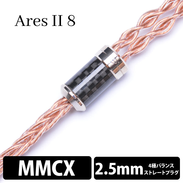 Ares Ⅱ (アレス Ⅱ) 8wire 【MMCX / 2.5mm4極バランス】
