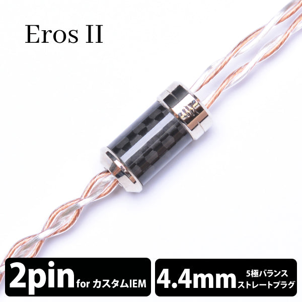 Eros Ⅱ (エロス Ⅱ) 4wire 【2pin / 4.4mm5極バランス】