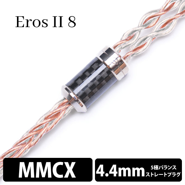 Eros Ⅱ (エロス Ⅱ) 8wire 【MMCX / 4.4mm5極バランス】