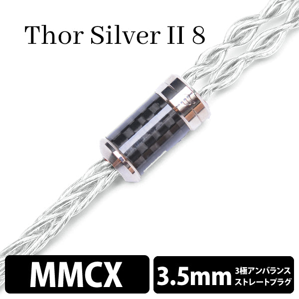 Thor Silver Ⅱ (トール シルバー Ⅱ) 8wire 【MMCX / 3.5mm3極ステレオミニ】