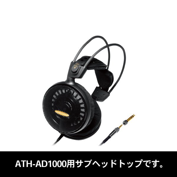 ATH-AD1000サブヘッドトップ