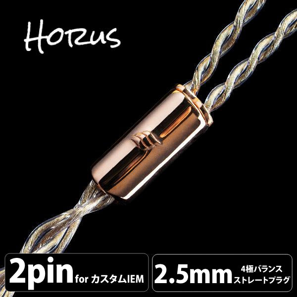 Horus (ホルス) 4wire 【2pin / 2.5mm4極バランス】