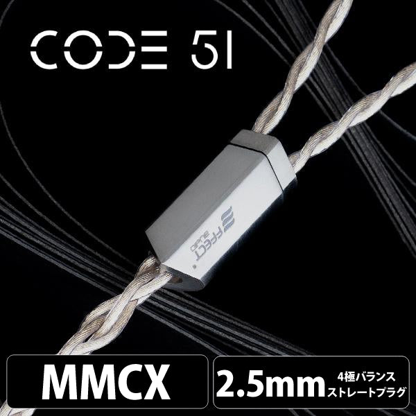 Code 51 (コード 51) 【MMCX / 2.5mm4極バランス】