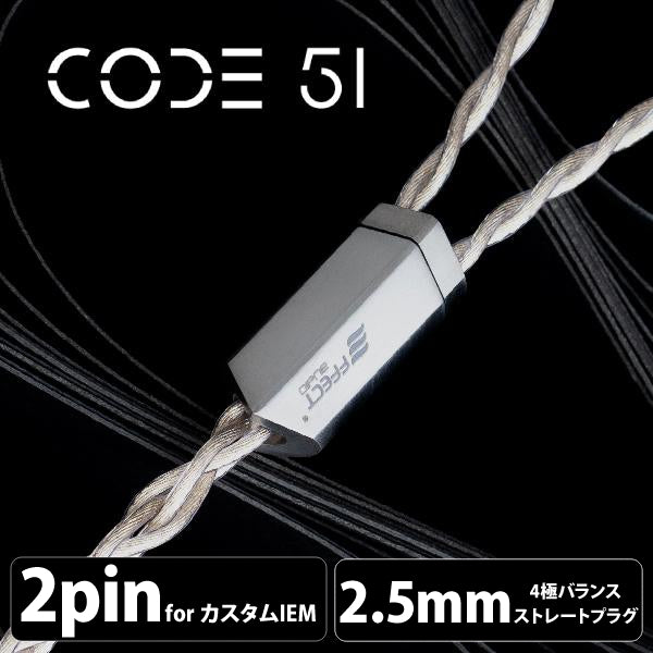 Code 51 (コード 51) 【2pin / 2.5mm4極バランス】