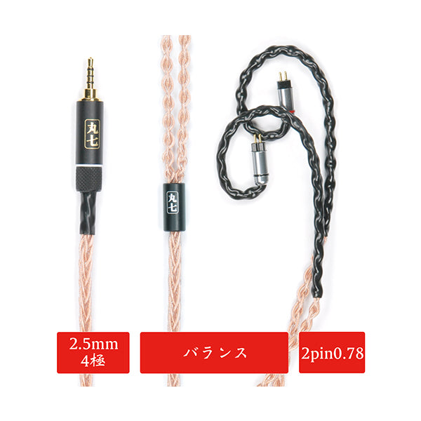 丸七赤龍 【2.5mm 4極 2pin 0.78mm 七福神商事オリジナル純銅線】