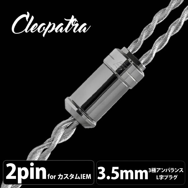 Cleopatra (クレオパトラ) 【2pin / 3.5mm3極ステレオミニ】