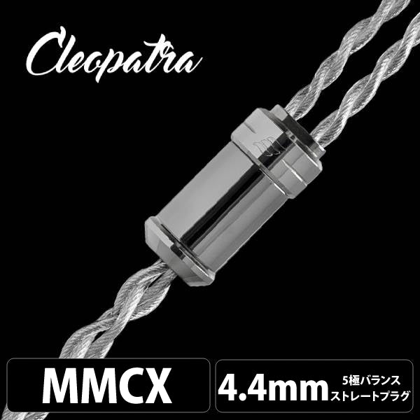 Cleopatra (クレオパトラ) 【MMCX / 4.4mm5極バランス】