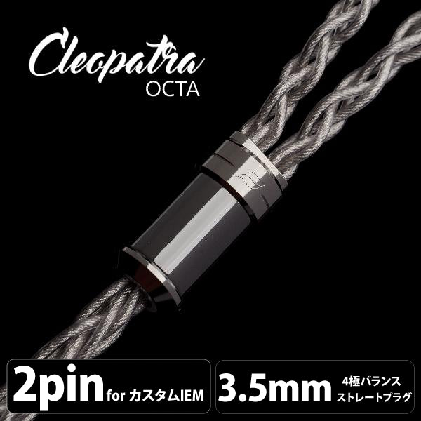 Cleopatra Octa (クレオパトラ オクタ) 【2pin / 3.5mm3極ステレオミニ】
