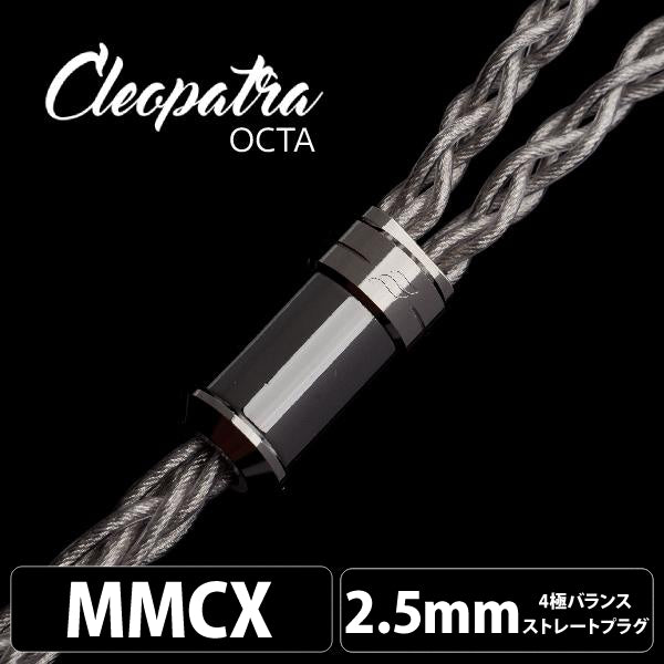 Cleopatra Octa (クレオパトラ オクタ) 【MMCX / 2.5mm4極バランス】