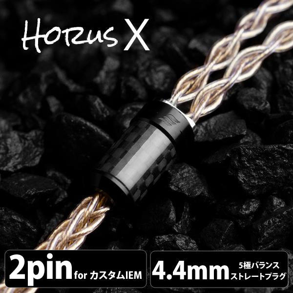Horus X (ホルス エックス) 8wire 【 2pin / 4.4mm5極バランス】