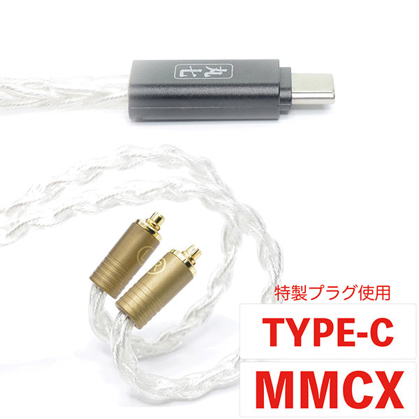 丸七白龍 【USB Type-C mmcx 七福神商事オリジナル高純度無酸素銅線銀メッキ線 TSH-M7-HKRTC-M】