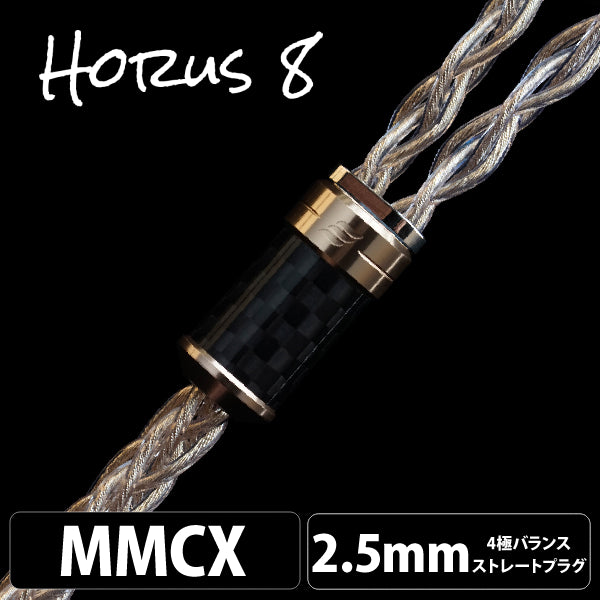 Horus OCTA (ホルス オクタ) 8wire 【MMCX / 2.5mm4極バランス】