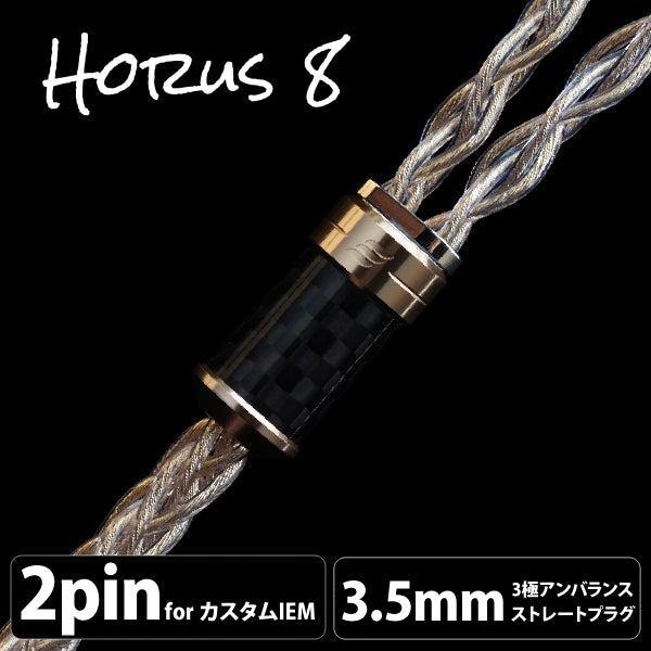 Horus OCTA (ホルス オクタ) 8wire 【2pin / 3.5mm3極】