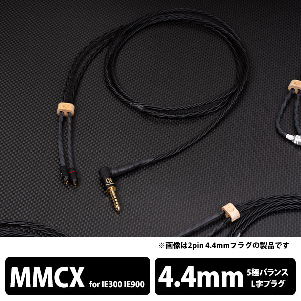 YATONO-LE- 5極Φ4.4mmプラグ-ゼンハイザー IE300/IE900用MMCX 【YTNLELB544ZIEM】