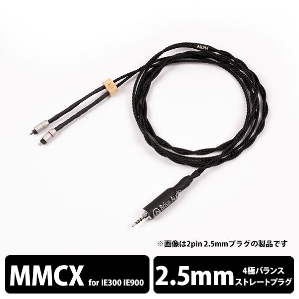 ASUHA-Rh2+ 4極Φ2.5mmプラグ-ゼンハイザー IE300/IE900用MMCX　【ASUH2V425ZIEM】