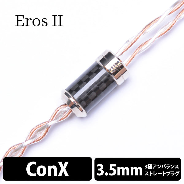 Eros Ⅱ (エロス Ⅱ) 4wire 【ConX(2pin) / 3.5mm3極ステレオミニ】