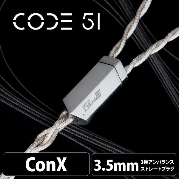 Code 51 (コード 51) 【ConX(2pin・MMCX・Ear※Pentaconn互換・A2DC / 3.5mm3極ステレオミニ】