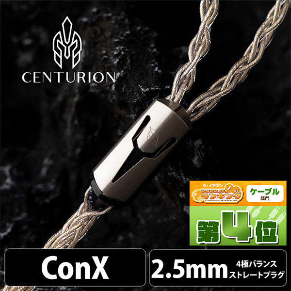 Centurion (センチュリオン) 8wire 【ConX(2pin・MMCX・Ear※Pentaconn互換)・A2DC / 2.5mm4極バランス】