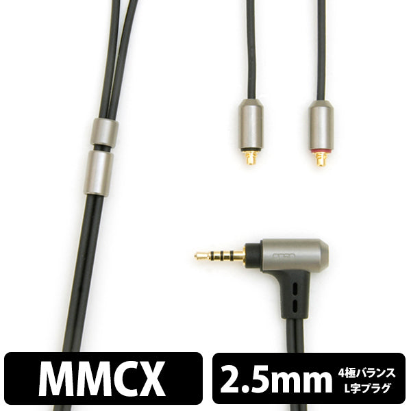 06シリーズ 2.5(4極)-MMCX(L/R, 2021 model)