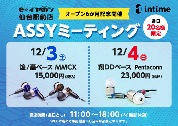 【12月4日(日) 】intime ASSYミーティング in e☆イヤホン仙台駅前店【翔DD：Pentaconn Ear】