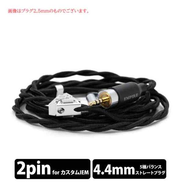 Stormbreaker【ODIN付属ケーブル】（2pin to 4.4mm Balanced）